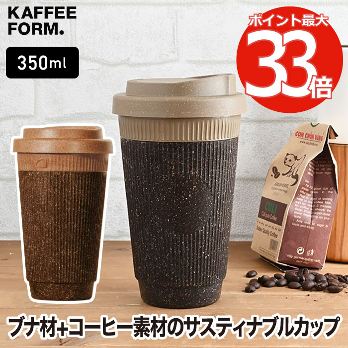 コーヒーカップ 350ml 【選べる特典付】 タンブラー 蓋付き おしゃれ Kaffeeform ウィデューサー マグカップ リファイン 直飲み カフェ エコ コーヒー豆 ダブルウォール 保温 保冷 BPAフリー オフィス リサイクル 食器 キッチン 食洗機可 持ち帰り 可愛い ギフト プレゼント