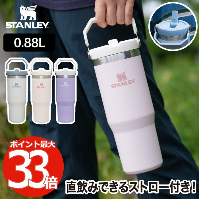 【選べる特典付】 スタンレー STANLEY アイスフローフリップストロー 真空タンブラー 0.88L タンブラー 蓋付き ストロー 直飲み 水筒 食洗機対応 マグ 保冷専用 ハンドル ワンタッチ マグボトル ステンレス 洗える アウトドア キャンプ オフィス スポーツ 遠足 通勤 通学