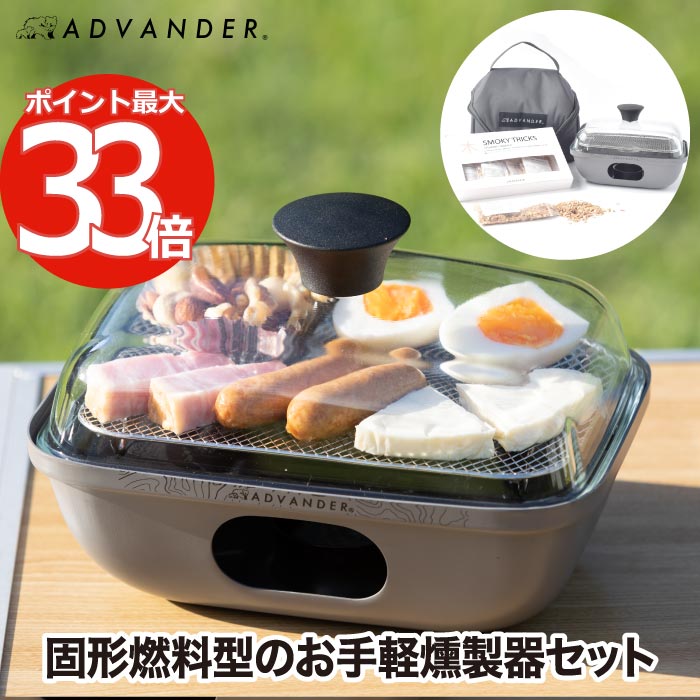 燻製器 家庭用 アウトドア 【選べる特典付】 ADVENDER SMOKY MAGIC COMBO 簡易燻製器 簡単 燻製 スモーク ガラス蓋 見える 楽しい キッズ 子供 親子 ビギナー 初心者 BBQ キャンプ バーベキュー ベランピング ウッドチップ5種 桜 松 胡桃 栗 楢 バッグ ケース付き 調理器具