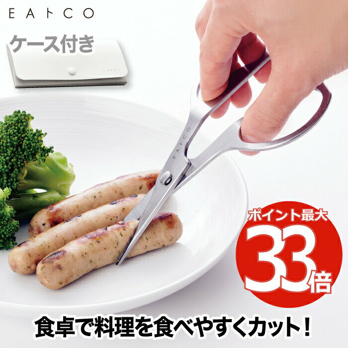 【選べる特典付】 EAトCO キッチンハサミ ハサミ おしゃれ カトラリーハサミ 日本製 キッチンはさみ 鋏 お食事ハサミ 万能ハサミ 外食 切り分け お裾分け 離乳食カッター 介護食 ヌードルカッター キッチンツール 携帯用 ケース付き ステンレス 洗える 便利 ギフト イイトコ