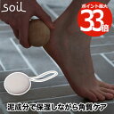 soil 珪藻土 軽石 保湿 角質ケア 【選べる特典付】 ソイル カルイシ 1個 日本製 泥軽石 天然素材 エコ けいそうど バス用品 入浴グッズ バスグッズ ...