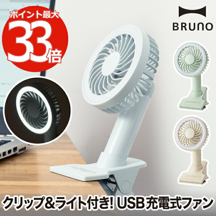 ブルーノ 【選べる特典付】 ポータブルクリップライトファン 卓上扇風機 USB充電 BRUNO ブルーノ ライト 照明 ミニ扇風機 おしゃれ ポータブルファン 小型 挟む デスク 風量調節 角度調節 換気 熱中症対策 アウトドア 会社 オフィス おうち時間 リモートワーク 涼しい シンプル