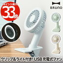 【選べる特典付】 ポータブルクリップライトファン 卓上扇風機 USB充電 BRUNO ブルーノ ライト 照明 ミニ扇風機 おしゃれ ポータブルファン 小型 挟む...
