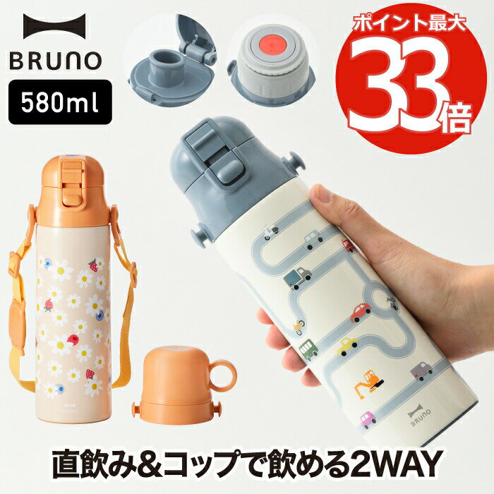 【送料無料】BRUNO ブルーノ ライト 2WAY キッズボトル 580ml | 大容量 0.58L 水筒 真空ボトル コップ飲み 直飲み マイボトル タンブラー ショルダーストラップ付き 保温 保冷 広口 子供 子ども 軽い 軽量 スリム アウトドア オフィス 北欧 おしゃれ かわいい 新生活 お祝い