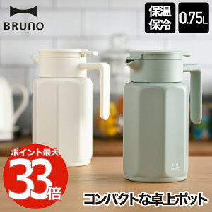 【選べる特典付】 ポット 魔法瓶 保温 おしゃれ BRUNO ブルーノ ステンレス 卓上ポット 0.75L 750ml 水筒 ステンレスポット 保温 保冷 マグボトル 真空ボトル まほうびん 広口 氷 お湯 ミルク缶 牛乳缶 こぼれない デザイン アウトドア オフィス 北欧 雑貨 かわいい 新生活