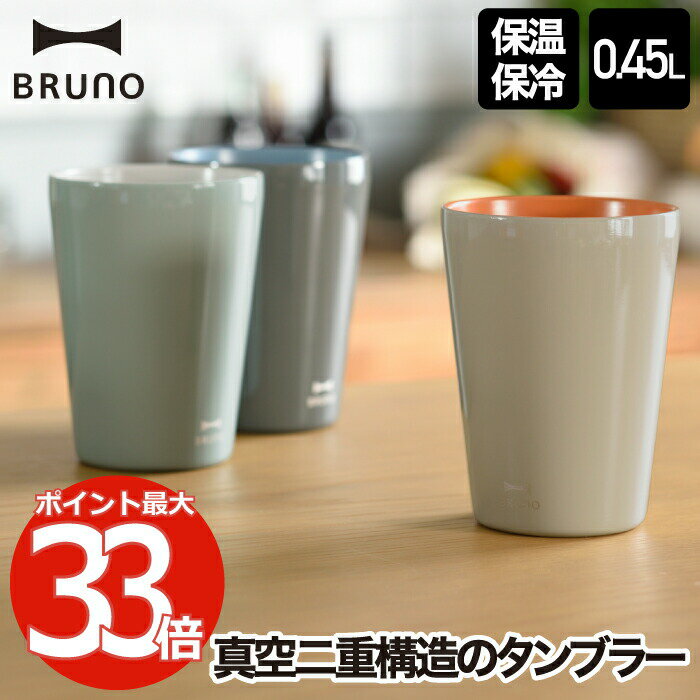 【選べる特典付】 タンブラー セラミックコート tall 450ml BRUNO ブルーノ 直飲み マグカップ コップ 保温 保冷 大容量 真空タンブラー 広口 氷 お湯 おしゃれ 0.45L 大人 子ども コンパクト ステンレス アウトドア キャンプ スポーツ オフィス 北欧 雑貨 かわいい 新生活