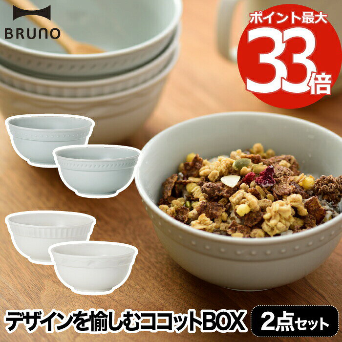 【選べる特典付】 食器セット プレゼント おしゃれ BRUNO ブルーノ ココットセット セラミック ボウル 2個セット 食器 日本製 花言葉 うつわ シリアルボウル デザートボウル セット 取り分け アンティーク 陶磁器 キッチン 雑貨 北欧 かわいい 結婚祝い ギフト 贈り物 新生活