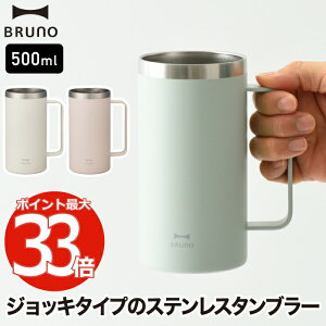 タンブラー 水筒 おしゃれ 【選べる特典付】 ブルーノ 取っ手つき 500ml ステンレス ジョッキ マグ コップ ステンレスマグ 保温 保冷 真空二重構造 広口 氷 お湯 大人 子供 軽量 コンパクト 0.5L シンプル テレワーク オフィス キャンプ アウトドア プレゼント 新生活 BRUNO