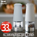 スパイスミル 電動 ブルーノ ダブルオートスパイスミル 電動ミル BRUNO ソルト&ペッパー ペッパーミル ソルトミル ソルト ペッパー 胡椒 こしょう 粗び...
