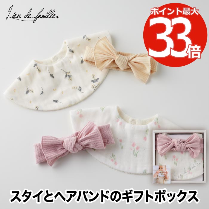 出産祝い スタイ&ヘアバンドセット ギフトボックス 【選べる特典付】 スタイ よだれかけ ヘアバンド リブ ターバン 赤ちゃん 新生児 0歳 孫 箱入り お祝い プレゼント ギフト 日本製 コットン 綿 肌に優しい かわいい おしゃれ ベビー 男の子 女の子 男女兼用