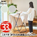 ふとんハンガー おしゃれ スリム 折りたたみ BRUNO ブルーノ インテリア 布団干し 室内物干し 軽量 スチール製 物干しラック 部屋干し ポールハンガー ...