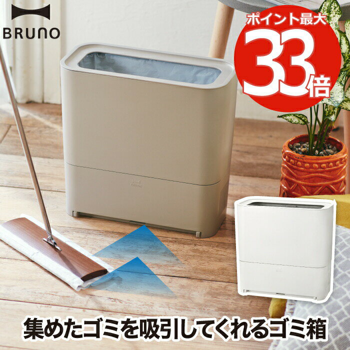 【選べる特典付】 電動ちりとり フローリングクリーナー BRUNO ゴミ箱 ゴミ 掃除 吸引 ダストボックス フローリング掃除 時短 ワイパー 掃き掃除 消しカス ペット 抜け毛 ハウスダスト 髪の毛 ほこり 集塵機 家電 在宅 快適 シンプル インテリア おしゃれ 北欧 ブルーノ