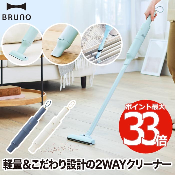 スティッククリーナー 掃除機 軽量 コードレス ブルーノ 【選べる特典付】 BRUNO ハンディクリーナー スリム 2WAY 充電式 紙パック不要 フローリング ソファ 車内 サッシ 隙間 2段階 吸引 ペット 抜け毛 ハウスダスト 髪の毛 ほこり 車 家電 快適 シンプル ギフト プレゼント