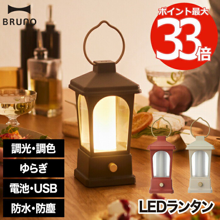 【選べる特典】BRUNO ブルーノ マルチLEDランタン 読書灯 デスクライト 充電式 電池 吊り下げ 置きライト 調色 調光 ゆらぎ 防滴 防塵 led モバイルバッテリー 作業灯 常備灯 寝室 災害用 クローゼット ガレージ 防災 アウトドア キャンプ 家電 おしゃれ 北欧 かわいい