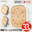 掛け時計 おしゃれ 置き時計 木製 【選べる特典付】 アナログ 置き掛け兼用時計 TOUKI CLOCK シャンブル CHAMBRE ウォールクロック 静音 壁...