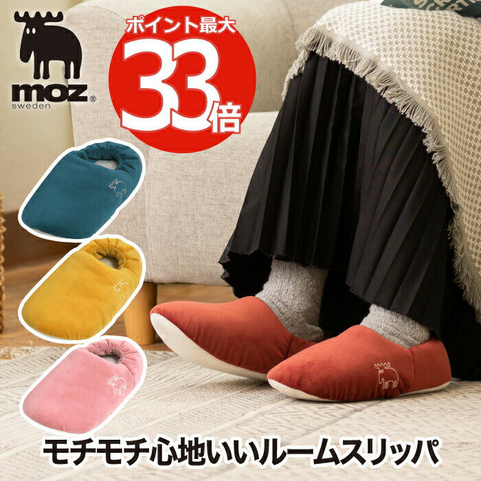 【2足以上送料無料】 moz モチモチ ルームスリッパ スリッパ ルームシューズ もこもこ ルームサンダル ボア 暖か 洗える 室内履き ふんわり 冬用 防寒 冷え防止 あったか 滑り止め 厚底 来客用 北欧 生活用品 足元冷え対策 雑貨 おしゃれ かわいい M L 在宅 おすすめ ギフト