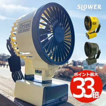 【2個以上送料】SLOWER Mini Blower Circus ハンディ扇風機 | 卓上 USB ハンディファン ポータブルファン デスクファン 小型 手持ち 電池式 熱中症対策 アウトドア オフィス スポーツ観戦 携帯 涼しい ブロワー かわいい