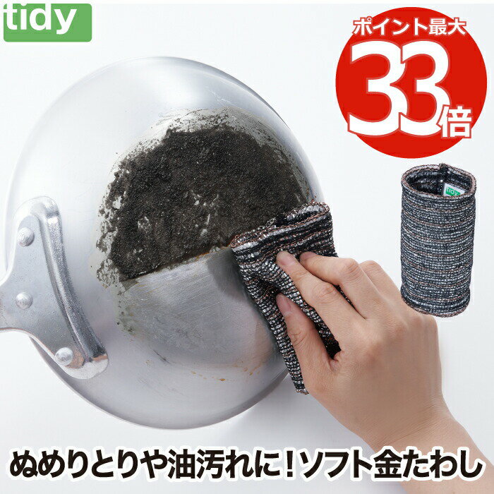 ソフト金たわし tidy クレーパー 掃除用 クリーナー 日本製 キッチンダスター 金属たわし シンク キッチン スポンジ ぬめりとり 水垢 水あか ステンレス 陶磁器 IHガラストップ 調理器具 油汚れ 水回り 台所 便利 雑貨 おしゃれ ティディ 傷つけにくい 使いやすい 円筒形