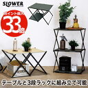 ラック テーブル 2way 折りたたみ 【選べる特典付】 SLOWER 折り畳み式 フォールディング テーブルラック 3段 コンロッド 収納ラック 収納棚 イン...