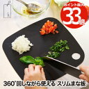 【選べる特典付】 まな板 カッティングマット 360 日本製 25cm 食洗機対応 クッキングマット 抗菌まな板 引っ掛け収納 カッティングボード 両面使用 ス...