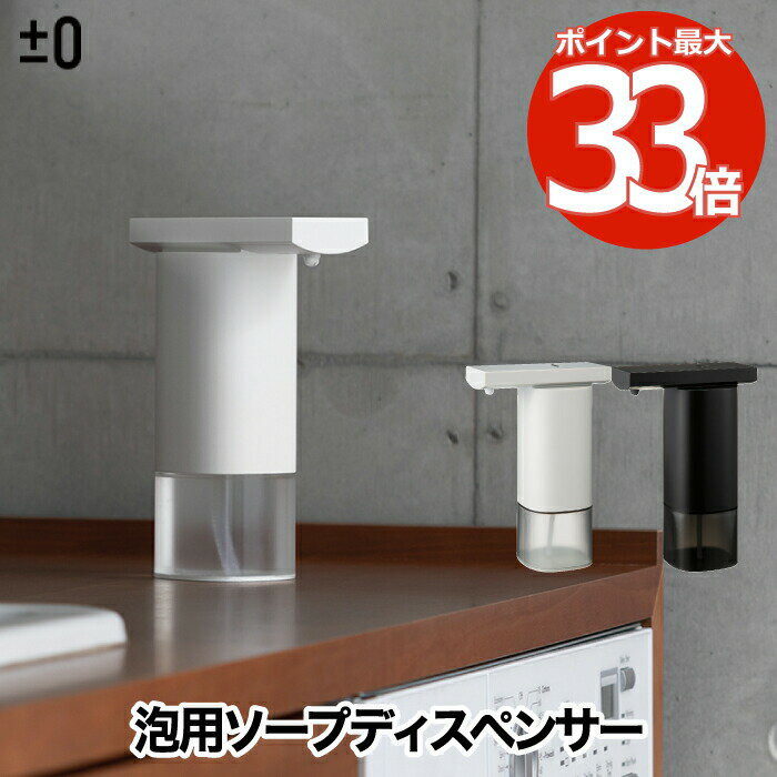 ±0 泡用 オート ソープ ディスペンサー 250ml 自動 【選べる特典付】 電池式 コードレス ソープディスペンサー おしゃれ ハンドソープ 衛生的 小型 泡石鹸 詰め替え ボトル 家電 人気 スタイリッシュ スマート デザイン プラマイゼロ 洗面所 オフィス 会社 ホテル ギフト