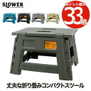 折りたたみチェア SLOWER ダンプ フォールディング ミニ スツール 椅子 折りたたみ イス チェア 踏み台 置き台 ステップスツール コンパクト スリム ...