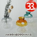 【選べる特典付】 フラワーベース 花瓶 おしゃれ koti vase コティ バイカラー 2色 ガラス 卓上 ガラスベース 一輪挿し 花器 硝子 壺 ツボ 卓上...
