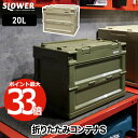 【選べる特典付】 収納ケース 収納ボックス 折りたたみ SLOWER フォールディング コンテナー ガンボン S 20L 小型 オリコン 折りコン 折り畳み 収...