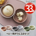 子供用食器 ボウル 2点セット ベビー食器 日本製 割れにくい キッズ食器 小鉢 小皿 抗菌加工 スクスク 竹配合樹脂 離乳食 お食い初め スープボウル 軽量 ...