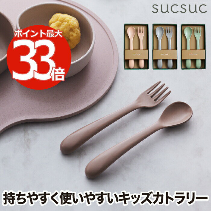 【選べる特典付】 子供用 スプーン フォーク ベビー食器 カトラリー 2点セット プレゼント おしゃれ sucsuc ギフトセット 箱入り 離乳食 日本製 赤ち...