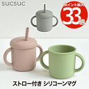 【選べる特典付】 ベビー用ストローマグ 200ml シリコーン製 日本製 2WAY マグカップ 両手ハンドル付き 赤ちゃん コップ飲み練習 ストロー付き フタ付...