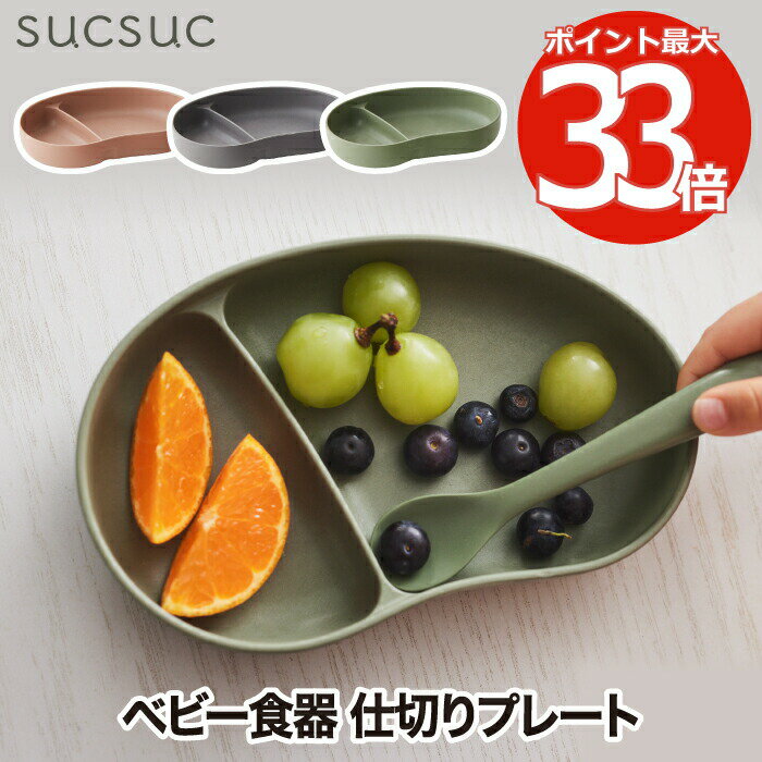 【選べる特典付】 子供用食器 仕切りプレート ベビー食器 sucsuc セパレートプレート ランチプレート 仕切り皿 抗菌 竹粉配合 電子レンジ・食洗機対応 離...