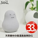 soil フレッシェン ビッグ 調湿脱臭剤 1個 日本製 大きい 珪藻土 消臭 消臭力 吸水 吸湿 乾燥剤 除湿剤 速乾 炭 天然素材 エコ ドライ ニオイ シ...