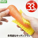 tidy プラタワ フォー キッチン 日本製 ブラシ たわし タワシ 根菜洗い ザル キッチン用ブラシ スポンジ 台所 シンク お掃除 洗い物 食器 水回り 水...