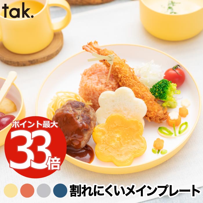 tak ベビー食器 日本製 おしゃれ キッズプレート お皿 お食い初め 離乳食 出産祝い ギフト 子供用食器 丸型 スタンダード 電子レンジ 食洗機対応 BPA...