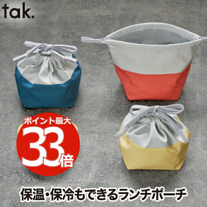 tak キッズディッシュ 保冷 ランチポーチ 保温 お弁当袋 ランチバッグ ポーチ 巾着 おしゃれ 日本製 お弁当バッグ 紐 使いやすい ペットボトル 350m...