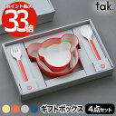 tak ベビー食器 キッズディッシュ ギフトボックス 4点セット 子供用食器 離乳食 お食い初め プレゼント 出産祝い 子ども食器 日本製 おしゃれ キッズプレ...