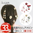 髪飾り 七五三 卒園式 【選べる特典付】 ちらしアメピンセット HANA 5個セット ヘアピン 和装 和服 ヘアアクセサリー つまみ細工 お子様用髪飾り 京都 ...