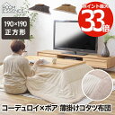 【選べる特典付】 薄掛け こたつ布団 正方形 大判 190×190cm コタツ用 炬燵布団 掛布団 掛けふとん こたつふとん こたつ掛け布団 あったか シープボ...