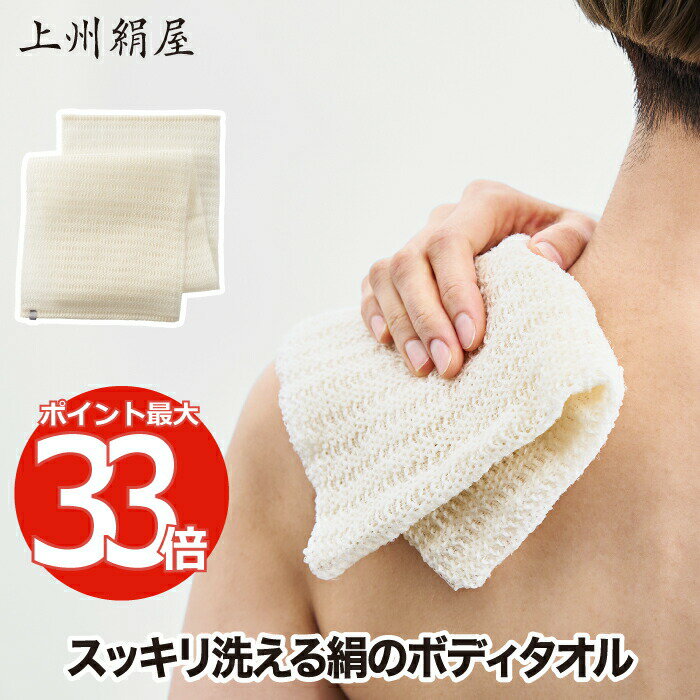 上州絹屋 セリシン ボディタオル 日本製 絹 シルク 浴用タ