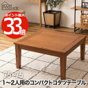【選べる特典付】 こたつテーブル 正方形 おしゃれ テーブル 1~2人用 コタツ 幅75cm こたつ ロータイプ 組立式 アカシア 木目 遠赤外線 石英管ヒーター 炬燵 家庭用 暖か オールシーズン センターテーブル ナチュラル リビング 暖房器具 家電 北欧 一人暮らし 二人暮らし