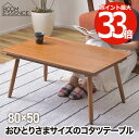 【選べる特典付】 こたつテーブル 長方形 おしゃれ テーブル コタツ 80×50 こたつ コンパクト ロータイプ 簡単 組立式 アカシア 天然木 木目 遠赤外線...