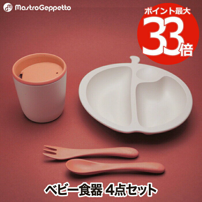 【送料無料】 ベビー食器 子供用食器 食器セット おしゃれ メーラ ツートーン PERA 2-TONE 2色 りんご 離乳食 マグ スプーン フォーク プレート...