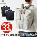 バックパック リュック ミレスト MILESTO STLAKT 2WAY トートバッグ 15インチPC対応 撥水 軽量 防犯 簡易ロック キャリーオン収納 大容...