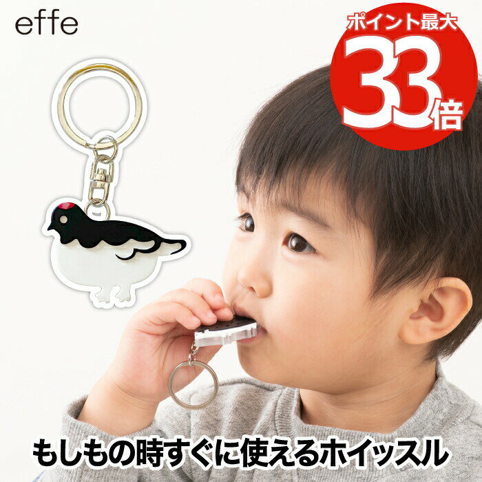 笛 ホイッスル キーホルダー 【送料無料】 effe pensiero キーチェーン 日本製 アニマ ...