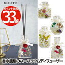 【選べる特典付】 フレグランス ディフューザー セット アロマ BOUTE パフューム ハーバリウム ドライフラワー 花 箱入り 香りアロマ オレンジ ローズ ...