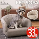 ペットソファ 【選べる特典付】 ペット 犬用 椅子 イス ベッド おしゃれ ミニチュア ソファ ソファー ソファーベッド 背もたれ ペットベッド ペット用品 段...
