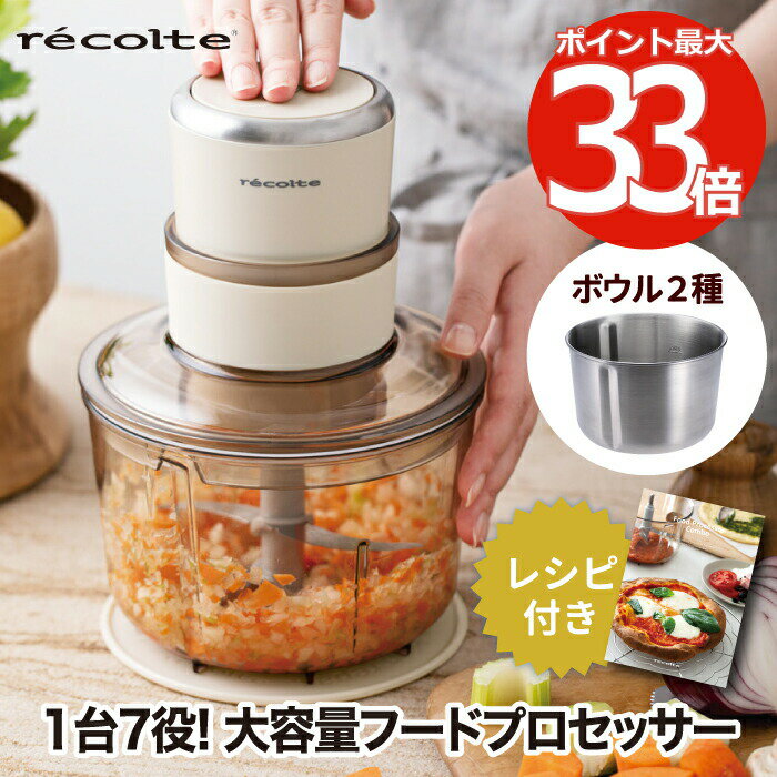 【送料無料】 フードプロセッサー レコルト コンボ レシピ付き recolte 大容量 1L 1000ml 時短 ミキサー チョッパー 泡立て器 ホイップ 下ごしらえ 氷 粉砕 こねる パン作り パン生地 キッチン 家電 調理器具 コンパクト 収納 おしゃれ 一人暮らし 新生活 クーポン対象外