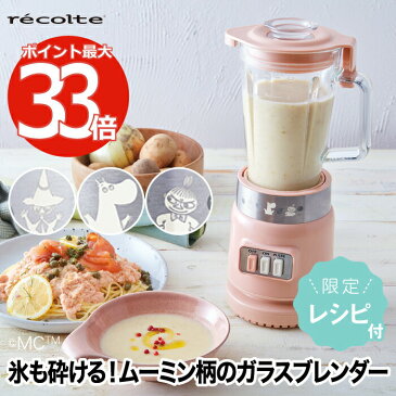ガラスブレンダー recolte レコルト ムーミン リコ 600ml レシピ付 ブレンダー ガラス ジューサー ミキサー スムージー 離乳食 野菜 ジュース 氷も砕ける フローズン スープ 大容量 コンパクト 耐熱 調理器具 レトロ キッチン 家電 おしゃれ 新生活 MOOMIN