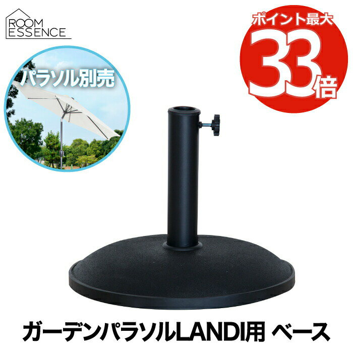様々なお贈り物にご利用いただけます 日常の贈り物 御見舞 退院祝い 全快祝い 快気祝い 快気内祝い 御挨拶 ごあいさつ 引越しご挨拶 引っ越し お宮参り御祝 志 進物 季節のご挨拶 御正月 お正月 御年賀 お年賀 御年始 母の日 父の日 初盆 お盆 御中元 お中元 お彼岸 残暑御見舞 残暑見舞い 敬老の日 寒中お見舞 クリスマス クリスマスプレゼント お歳暮 御歳暮 春夏秋冬 お返し 御礼 お礼 謝礼 御返し お返し お祝い返し 御見舞御礼 結婚式 お祝い 七五三 お祝い 初節句 お祝い 成人式 お祝い 出産 お祝い 入学式 お祝い お宮参り お祝い 会社 お祝い プチギフト お土産 ゴールデンウィーク GW 帰省土産 バレンタインデー バレンタインデイ ホワイトデー ホワイトデイ お花見 ひな祭り 端午の節句 こどもの日 スイーツ スィーツ スウィーツ ギフト プレゼント 祝事 合格祝い 進学内祝い 成人式 御成人御祝 卒業記念品 卒業祝い 御卒業御祝 入学祝い 入学内祝い 小学校 中学校 高校 大学 就職祝い 社会人 幼稚園 入園内祝い 御入園御祝 お祝い 御祝い 内祝い 金婚式御祝 銀婚式御祝 御結婚お祝い ご結婚御祝い 御結婚御祝 結婚祝い 結婚内祝い 結婚式 引き出物 引出物 御出産御祝 ご出産御祝い 出産御祝 出産祝い 出産内祝い 御新築祝 新築御祝 新築内祝い 祝御新築 祝御誕生日 バースデー バースディ バースディー 七五三御祝 753 初節句御祝 節句 昇進祝い 昇格祝い 就任 長寿のお祝い 61歳 還暦（かんれき） 還暦御祝い 還暦祝 祝還暦 華甲（かこう） 70歳 古希（こき） 祝古希 古希御祝 77歳 喜寿（きじゅ） 祝喜寿 喜寿御祝 80歳 傘寿（さんじゅ） 傘寿御祝 祝傘寿 88歳 米寿（べいじゅ） 祝米寿 米寿御祝 90歳 卒寿（そつじゅ） 祝卒寿 卒寿御祝 99歳 白寿（はくじゅ） 白寿御祝 百寿御祝 祝白寿 100歳 百寿（ひゃくじゅ・ももじゅ） 祝百寿 紀寿（きじゅ） 108歳 茶寿（ちゃじゅ） 祝茶寿 茶寿御祝 不枠（ふわく） 111歳 皇寿（こうじゅ） 川寿（せんじゅ） 120歳 大還暦（だいかんれき） 昔寿（せきじゅ） 賀寿 寿 寿福 祝御長寿 法人向け 御開店祝 開店御祝い 開店お祝い 開店祝い 御開業祝 周年記念 来客 お茶請け 御茶請け 異動 転勤 定年退職 退職 挨拶回り 転職 お餞別 贈答品 粗品 粗菓 おもたせ 菓子折り 手土産 心ばかり 寸志 新歓 歓迎 送迎 新年会 忘年会 二次会 記念品 景品 開院祝い こんな方へプレゼント お父さん お母さん 兄弟 姉妹 子供 おばあちゃん おじいちゃん 奥さん 嫁 彼女 旦那さん　祖母　祖父　母親 父親 女友達 男友達 両親 妻 夫 妊婦 産休 彼氏 先生 職場 先輩 後輩 同僚 男性 男性 20代 男性 30代 男性 40代 男性 50代 男性 60代 女性 女性 20代 女性 30代 女性 40代 女性 50代 女性 60代 女性 70代 上司　男性 上司 女性 上司 送別 転勤 卒業 新婚 一人暮らし 受験生 義母 義理母 義父 義理父 高齢 者 ギフト お祝い 内祝い 誕生日プレゼント 出産祝い 結婚祝い 出産内祝い 結婚内祝い 母の日 父の日 敬老の日 お中元 暑中見舞い 暑中御見舞 暑中お見舞い 残暑見舞い 残暑御見舞 残暑お見舞い お歳暮 お年賀 御中元 御歳暮 御年賀 ハロウィン クリスマス バレンタインデー ホワイトデー 挨拶 お礼 母の日ギフト 父の日ギフト 敬老の日ギフト お中元ギフト お歳暮ギフト お年賀ギフト 御礼 御祝 お誕生日プレゼント プチギフト 還暦祝い 志 御供 御仏前 香典返し etc... 商品説明 ●持ち運びに便利な、組立式のガーデンパラソル。ベースは安定感があり、安心して使用できる安全仕様です。 ●テラスやお庭などでの使用はもちろん、海やキャンプ場などアウトドアでも大活躍します。 ※こちらのページは「ベース」のみの単体販売です。 ●カラー：ブラック 用途 / シーン パラソル LANDI ランディ ガーデンパラソル用 ベース 土台 テラス 庭 ガーデン おしゃれ ガーデニング 日よけ カフェ ベランダ テラス 庭 ベース単体販売 人気商品 おすすめ お祝い 贈り物 おしゃれ かわいい プレゼント ギフト 卒業祝い 入社祝い 母の日 父の日 敬老の日 クリスマス 結婚祝い 誕生日祝い 就職 昇進 退職祝い プチギフト 記念日 お見舞い 引越し 新築祝い 出産祝い 開店祝い 内祝い 男性向け 女性向け メンズ レディースガーデンパラソル LANDI 用 ベース 商品特徴 ●持ち運びに便利な、組立式のガーデンパラソル。ベースは安定感があり、安心して使用できる安全仕様です。 ●テラスやお庭などでの使用はもちろん、海やキャンプ場などアウトドアでも大活躍します。 ※こちらのページは「ベース」のみの単体販売です。 スタッフからの一言ポイント！ ガーデンパラソルLANDI用の土台です。コンクリートの重さでしっかりパラソルを支えます。 商品詳細 商品名 パラソルベース サイズ W41×D41×H32 重量 約14.5kg 材質 スチール コンクリート 原産地 中国 注意事項 ※ご覧の環境により、色の見え方が異なる場合がございます。 関連商品　一覧